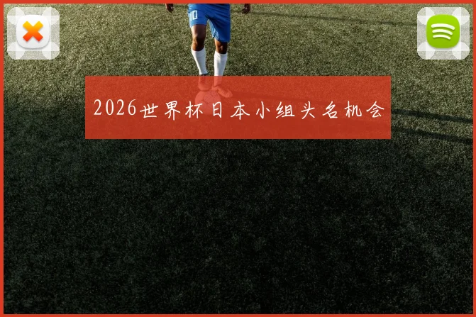 2026世界杯日本小组头名机会