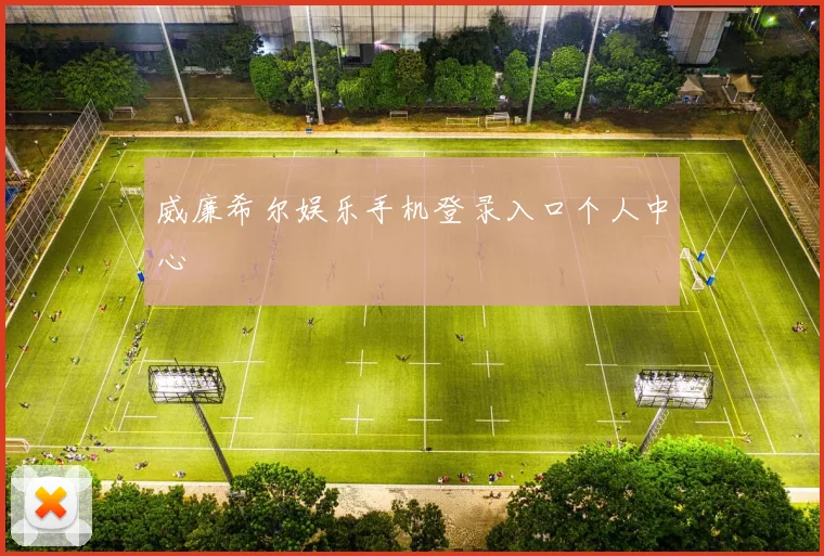 威廉希尔娱乐手机登录入口个人中心