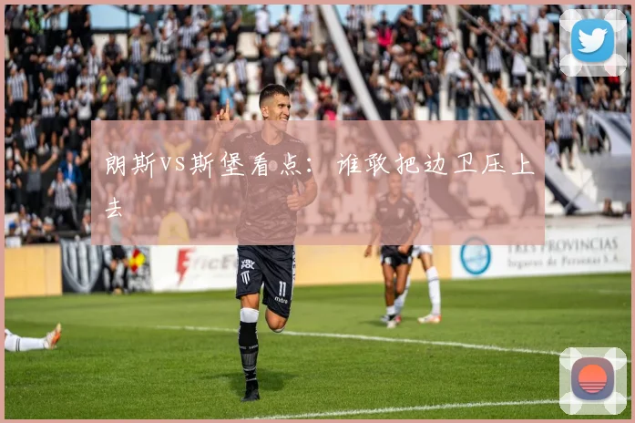 朗斯vs斯堡看点：谁敢把边卫压上去