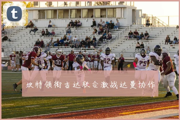 坎特领衔吉达联合激战达曼协作