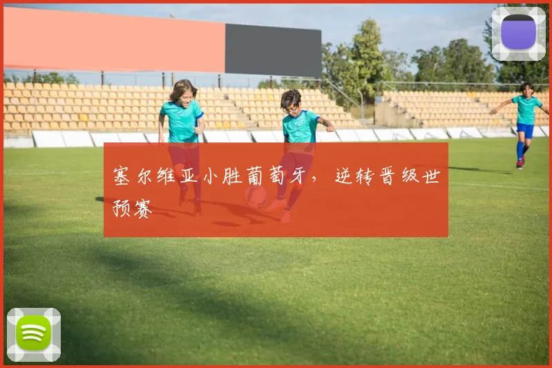 塞尔维亚小胜葡萄牙，逆转晋级世预赛