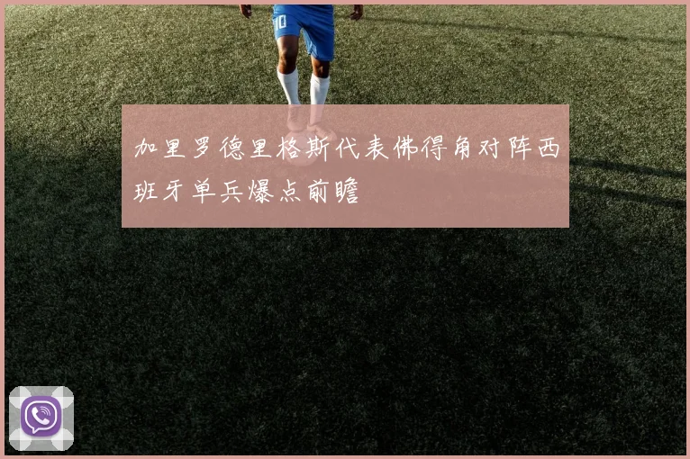 加里罗德里格斯代表佛得角对阵西班牙单兵爆点前瞻