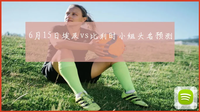 6月15日埃及vs比利时小组头名预测