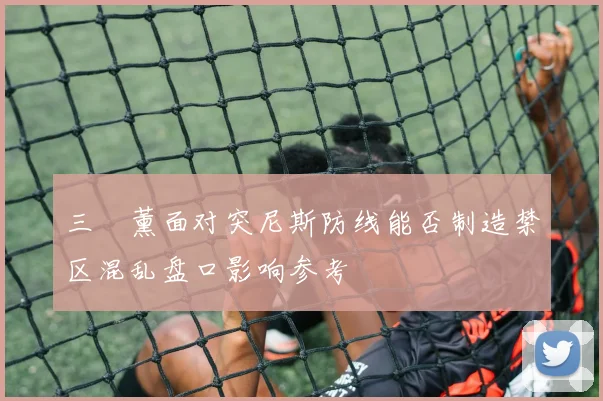 三笘薰面对突尼斯防线能否制造禁区混乱盘口影响参考