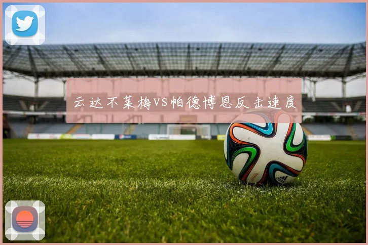 云达不莱梅vs帕德博恩反击速度