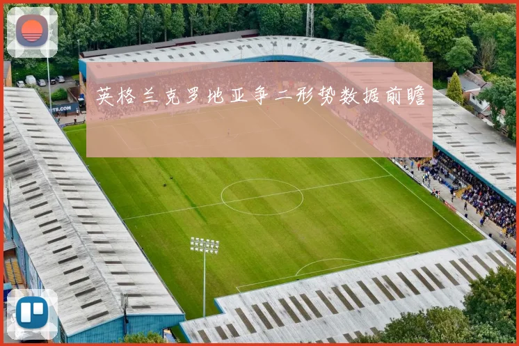 英格兰克罗地亚争二形势数据前瞻
