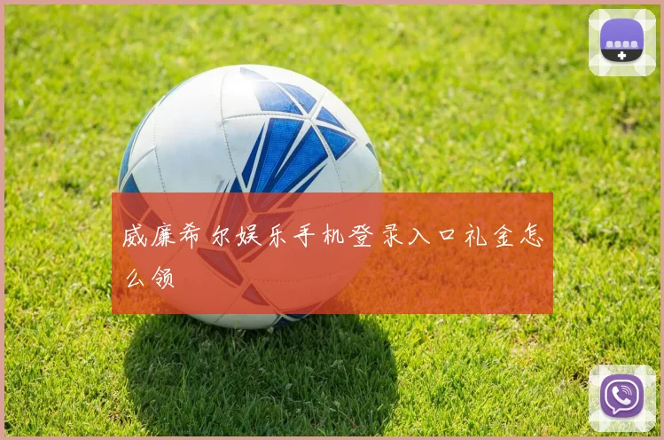威廉希尔娱乐手机登录入口礼金怎么领