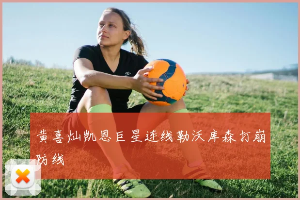 黄喜灿凯恩巨星连线勒沃库森打崩防线