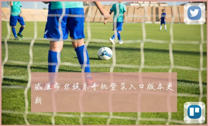 威廉希尔娱乐手机登录入口版本更新