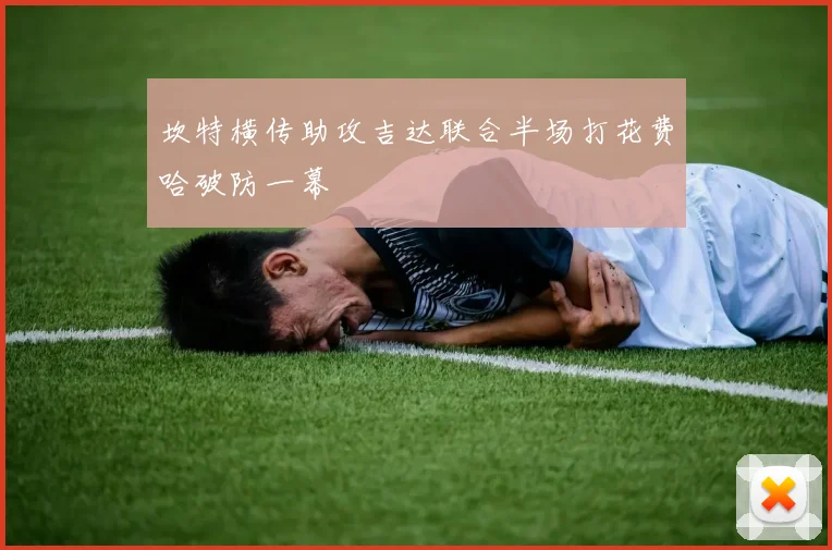 坎特横传助攻吉达联合半场打花费哈破防一幕