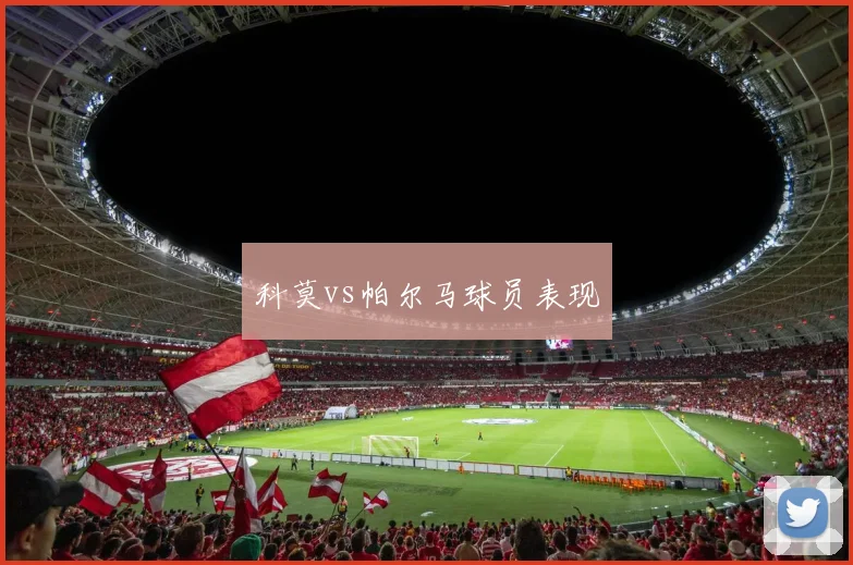 科莫vs帕尔马球员表现