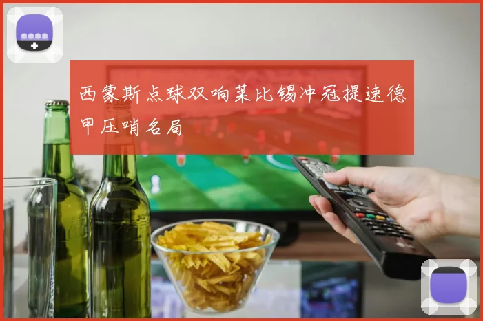 西蒙斯点球双响莱比锡冲冠提速德甲压哨名局