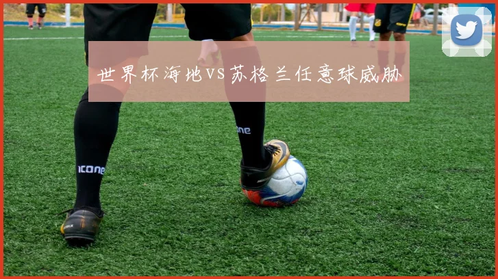 世界杯海地vs苏格兰任意球威胁
