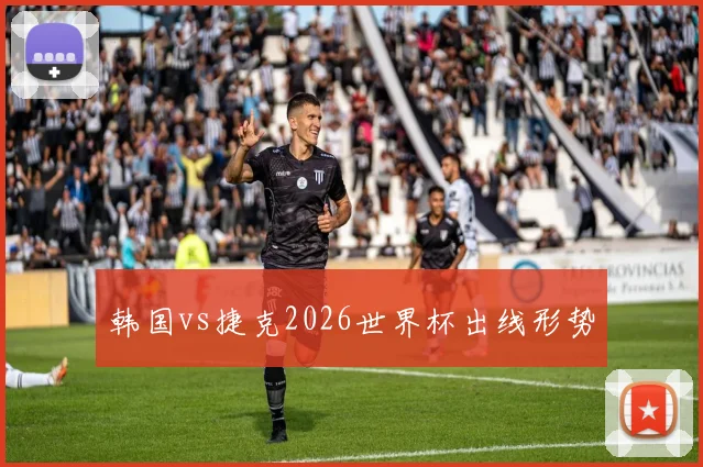 韩国vs捷克2026世界杯出线形势