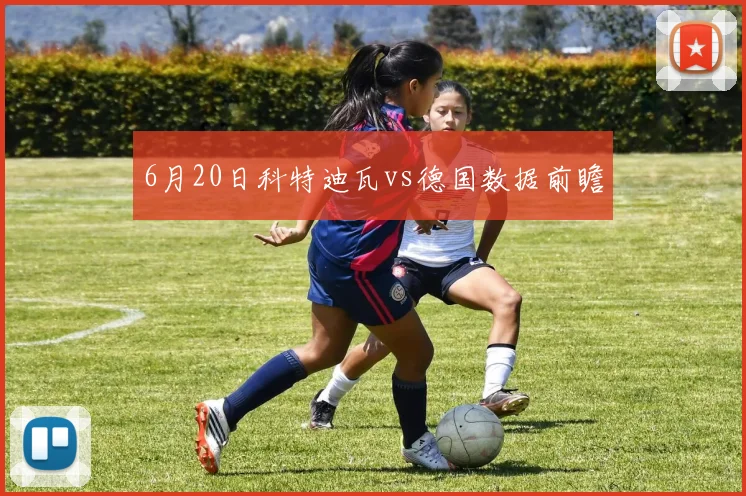 6月20日科特迪瓦vs德国数据前瞻