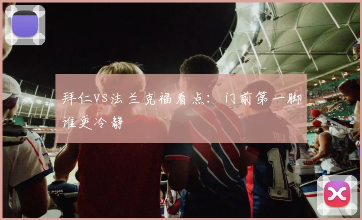 拜仁vs法兰克福看点:门前第一脚谁更冷静