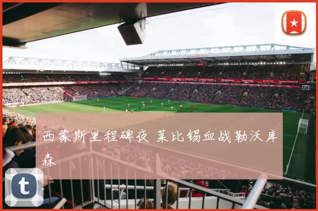 西蒙斯里程碑夜 莱比锡血战勒沃库森