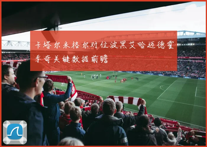 卡塔尔米格尔对位波黑艾哈迈德霍季奇关键数据前瞻