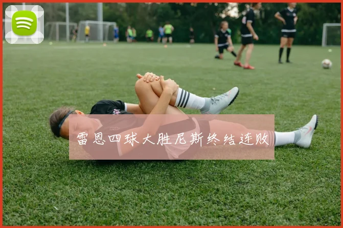 雷恩四球大胜尼斯终结连败
