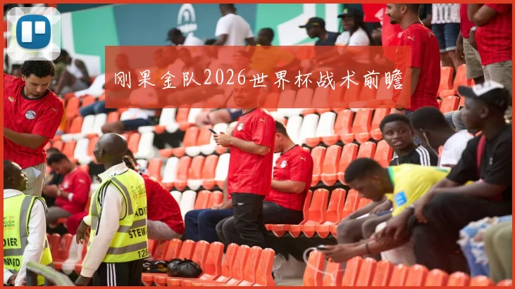 刚果金队2026世界杯战术前瞻