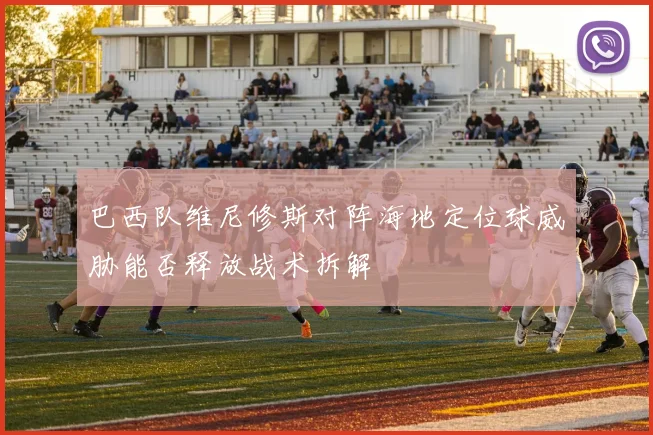 巴西队维尼修斯对阵海地定位球威胁能否释放战术拆解