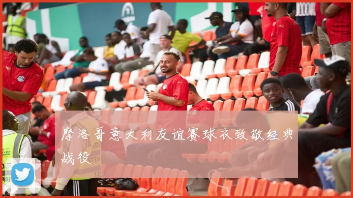 摩洛哥意大利友谊赛球衣致敬经典战役
