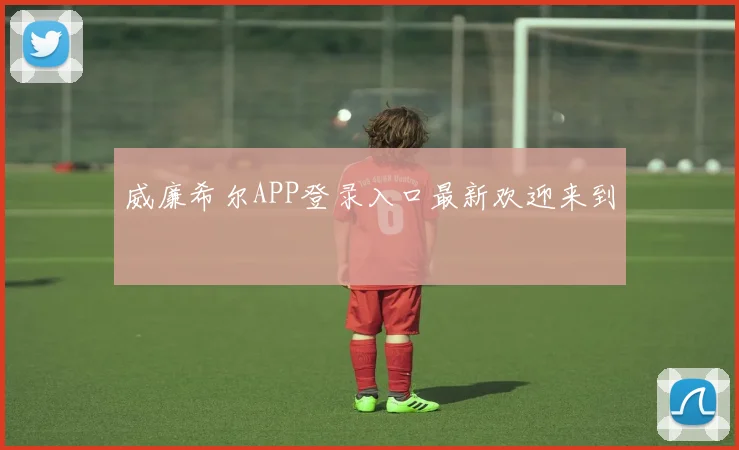 威廉希尔APP登录入口最新欢迎来到