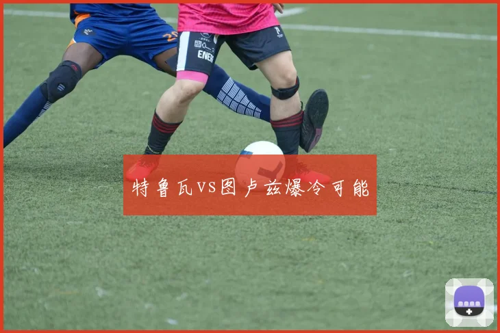 特鲁瓦vs图卢兹爆冷可能