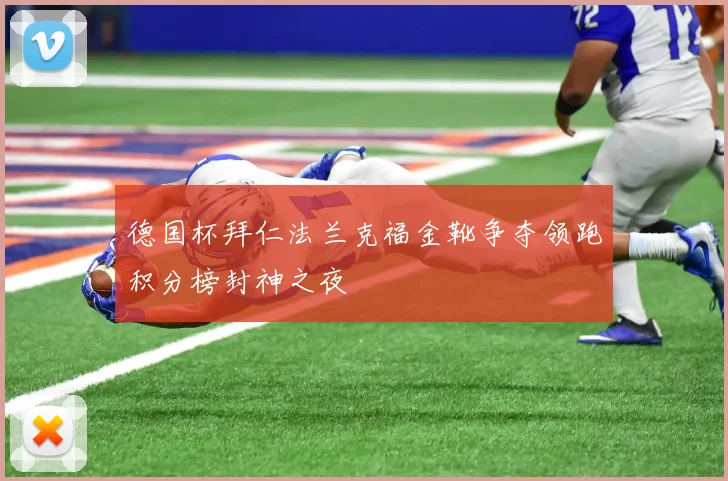 德国杯拜仁法兰克福金靴争夺领跑积分榜封神之夜