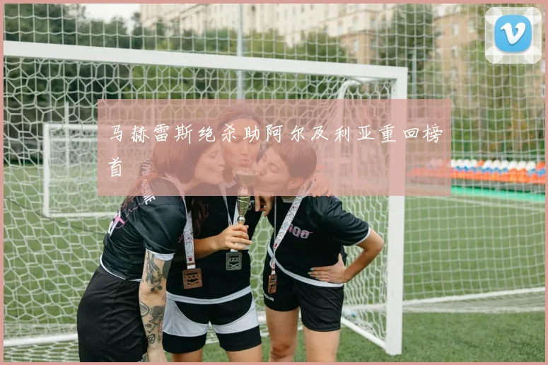 马赫雷斯绝杀助阿尔及利亚重回榜首