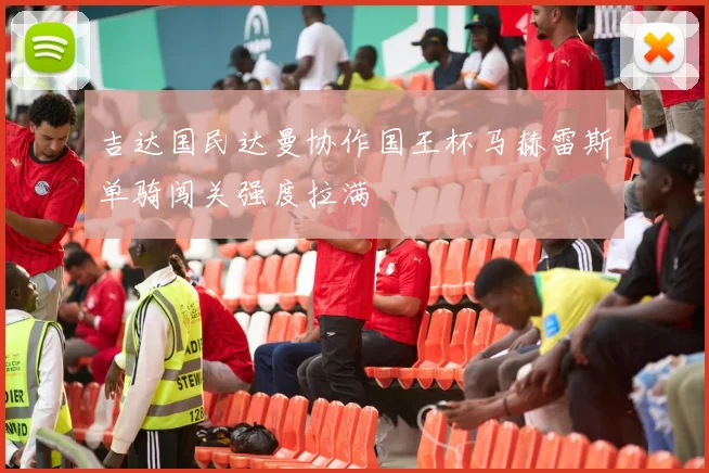 吉达国民达曼协作国王杯马赫雷斯单骑闯关强度拉满
