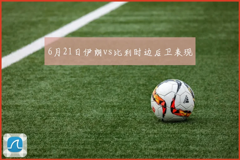 6月21日伊朗vs比利时边后卫表现