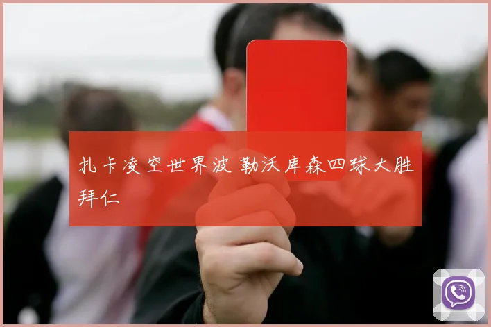 扎卡凌空世界波 勒沃库森四球大胜拜仁