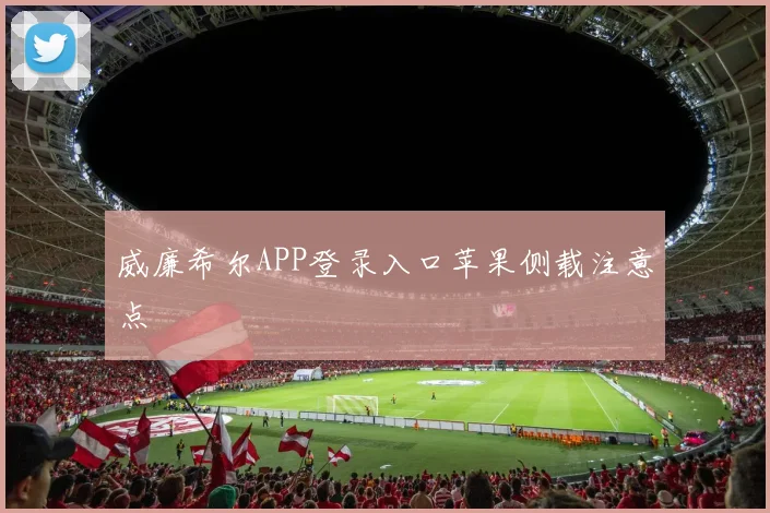 威廉希尔APP登录入口苹果侧载注意点