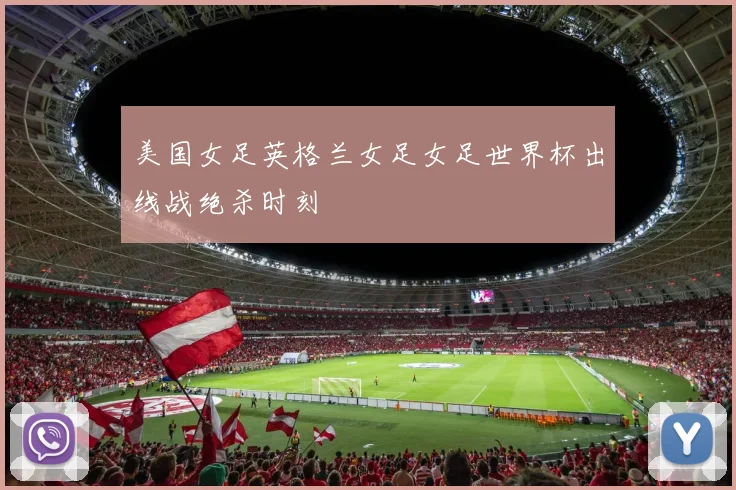 美国女足英格兰女足女足世界杯出线战绝杀时刻