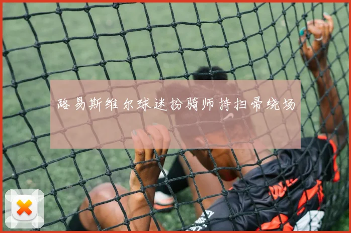 路易斯维尔球迷扮骑师持扫帚绕场